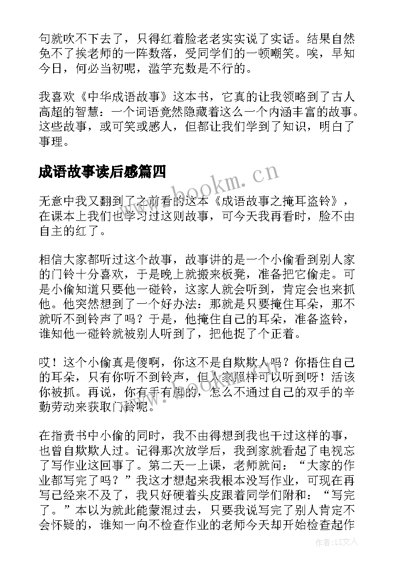 成语故事读后感(优秀10篇)