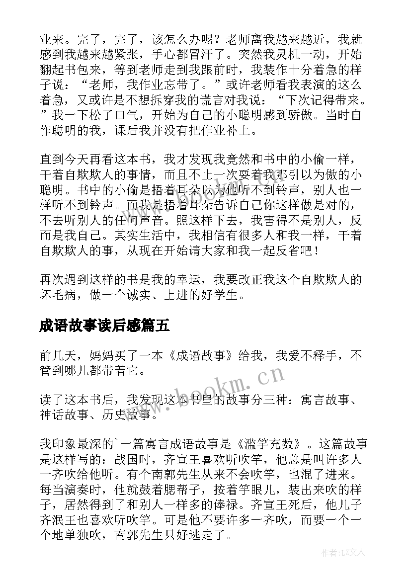 成语故事读后感(优秀10篇)