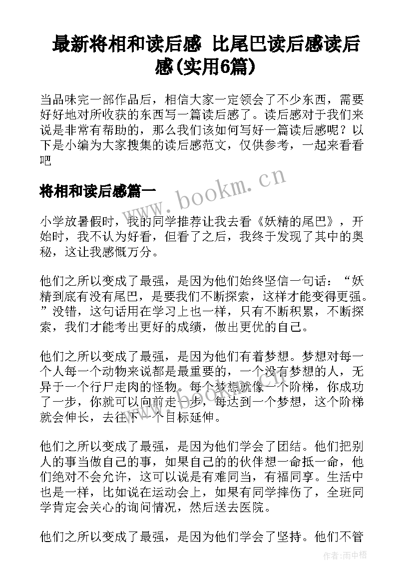 最新将相和读后感 比尾巴读后感读后感(实用6篇)