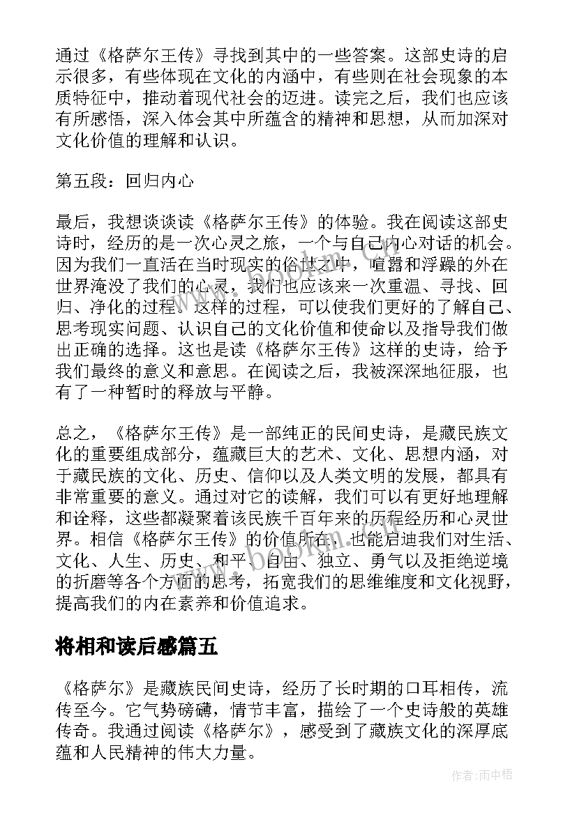 最新将相和读后感 比尾巴读后感读后感(实用6篇)