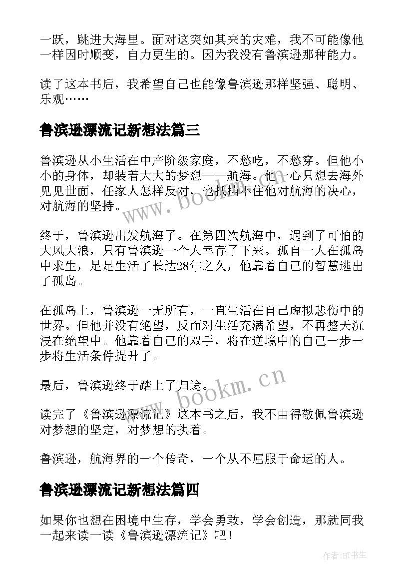 最新鲁滨逊漂流记新想法 鲁滨逊漂流记读后感(精选7篇)