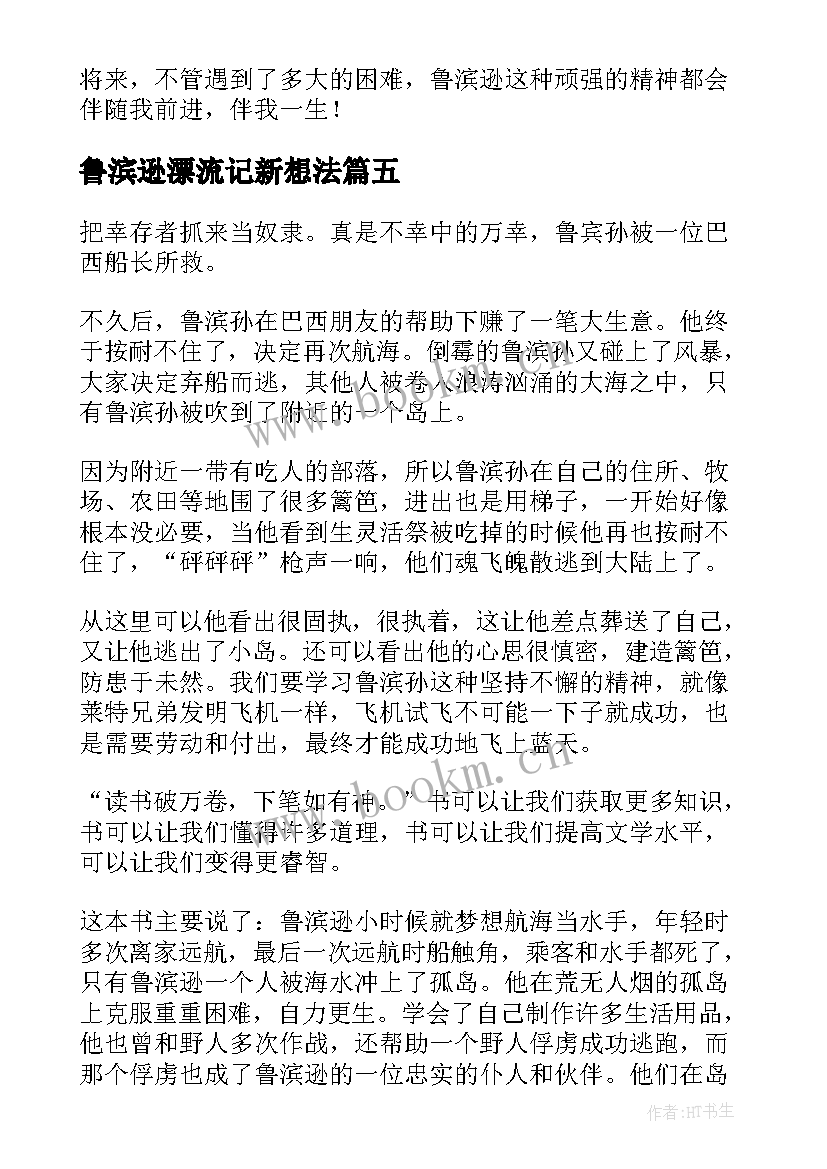 最新鲁滨逊漂流记新想法 鲁滨逊漂流记读后感(精选7篇)