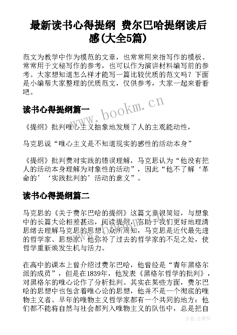 最新读书心得提纲 费尔巴哈提纲读后感(大全5篇)