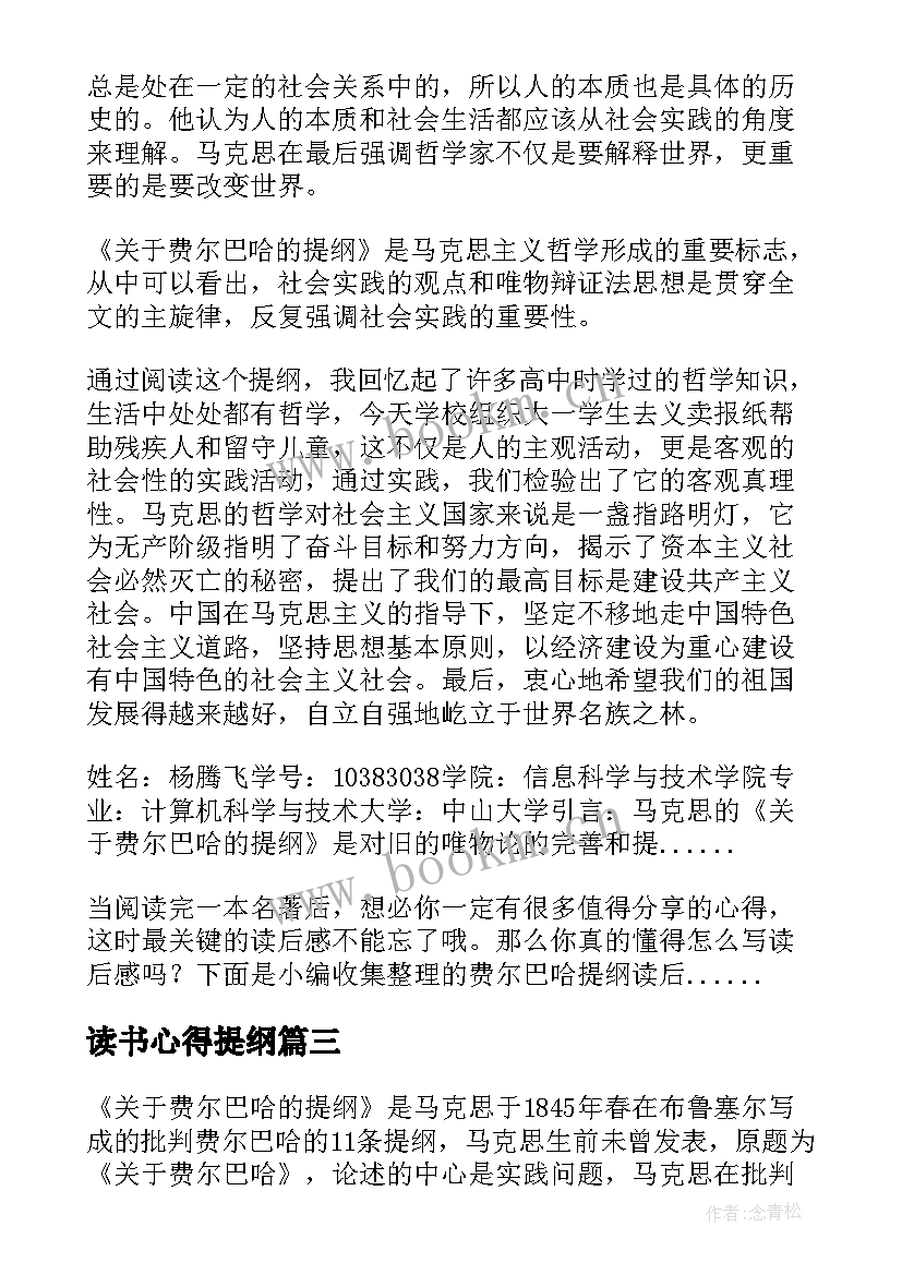 最新读书心得提纲 费尔巴哈提纲读后感(大全5篇)