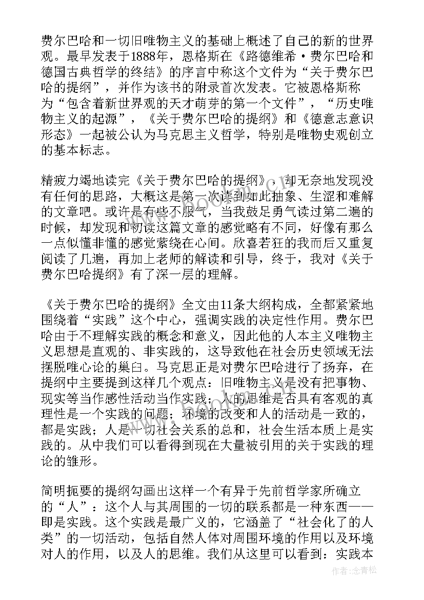 最新读书心得提纲 费尔巴哈提纲读后感(大全5篇)