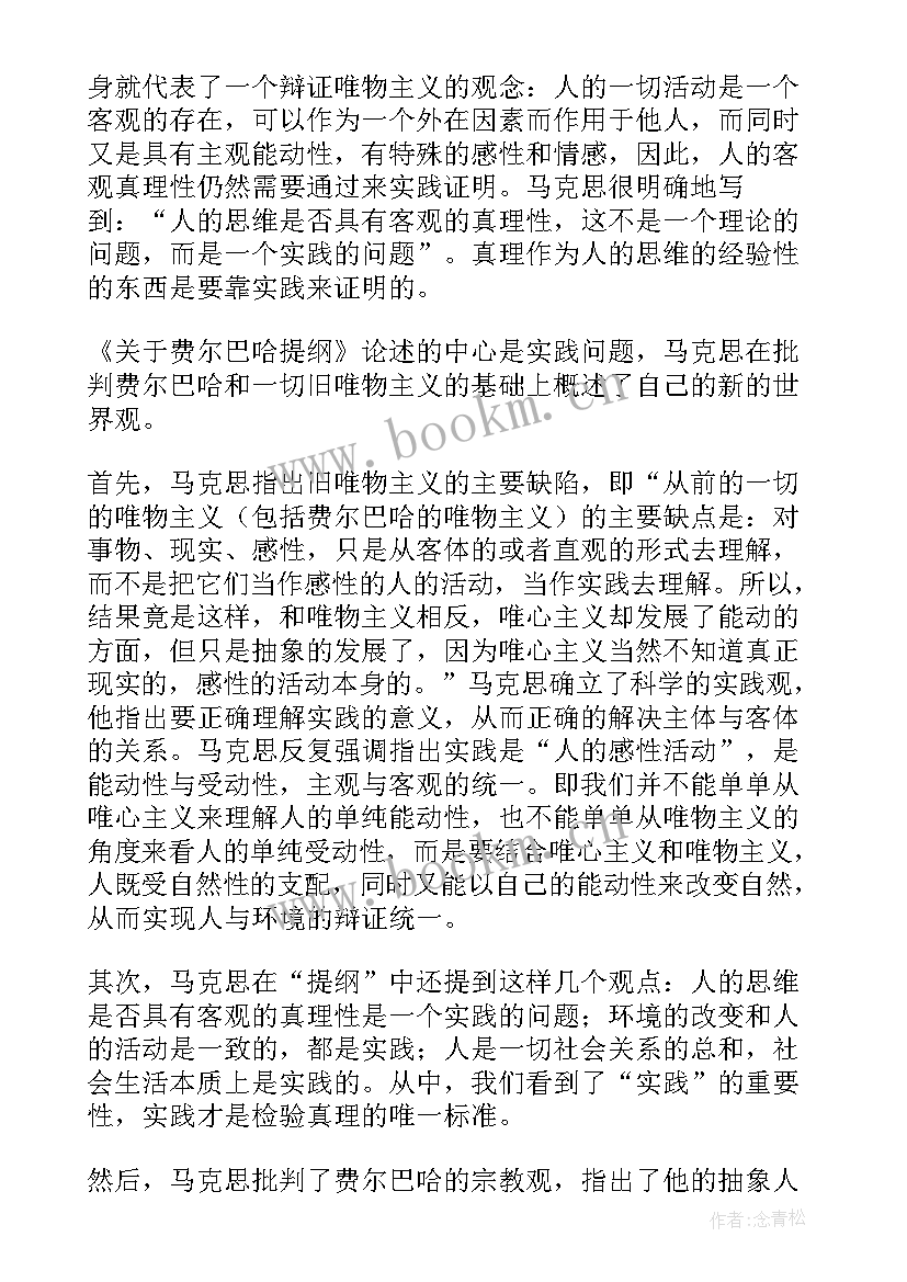 最新读书心得提纲 费尔巴哈提纲读后感(大全5篇)