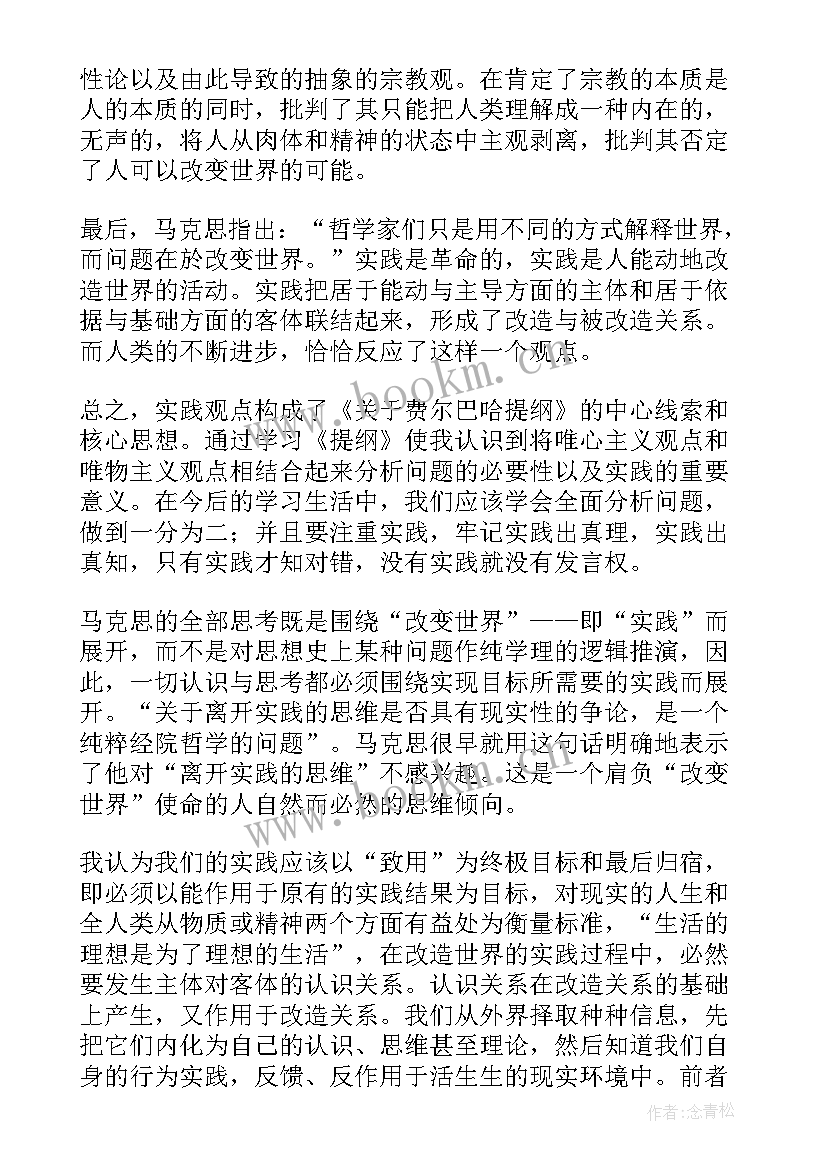 最新读书心得提纲 费尔巴哈提纲读后感(大全5篇)