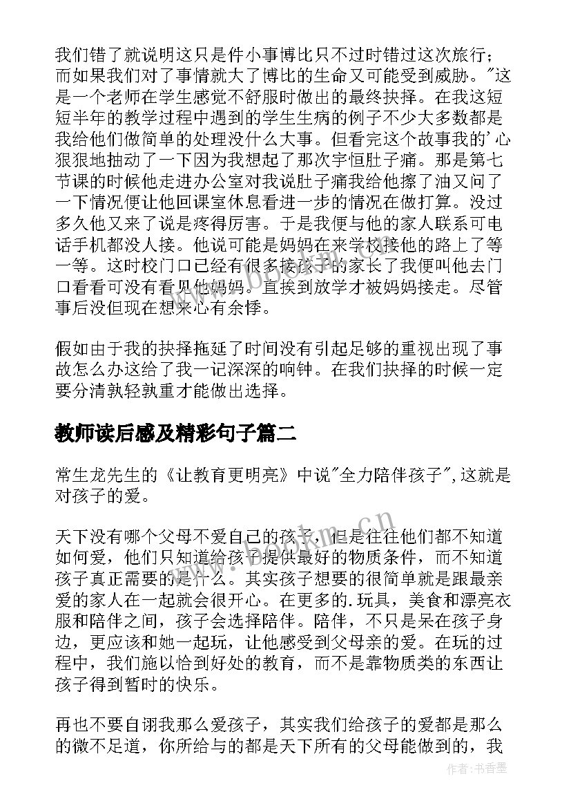 最新教师读后感及精彩句子(优秀10篇)