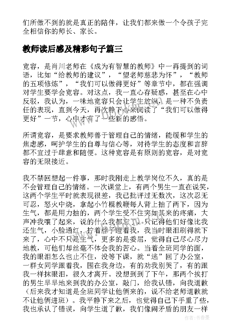 最新教师读后感及精彩句子(优秀10篇)