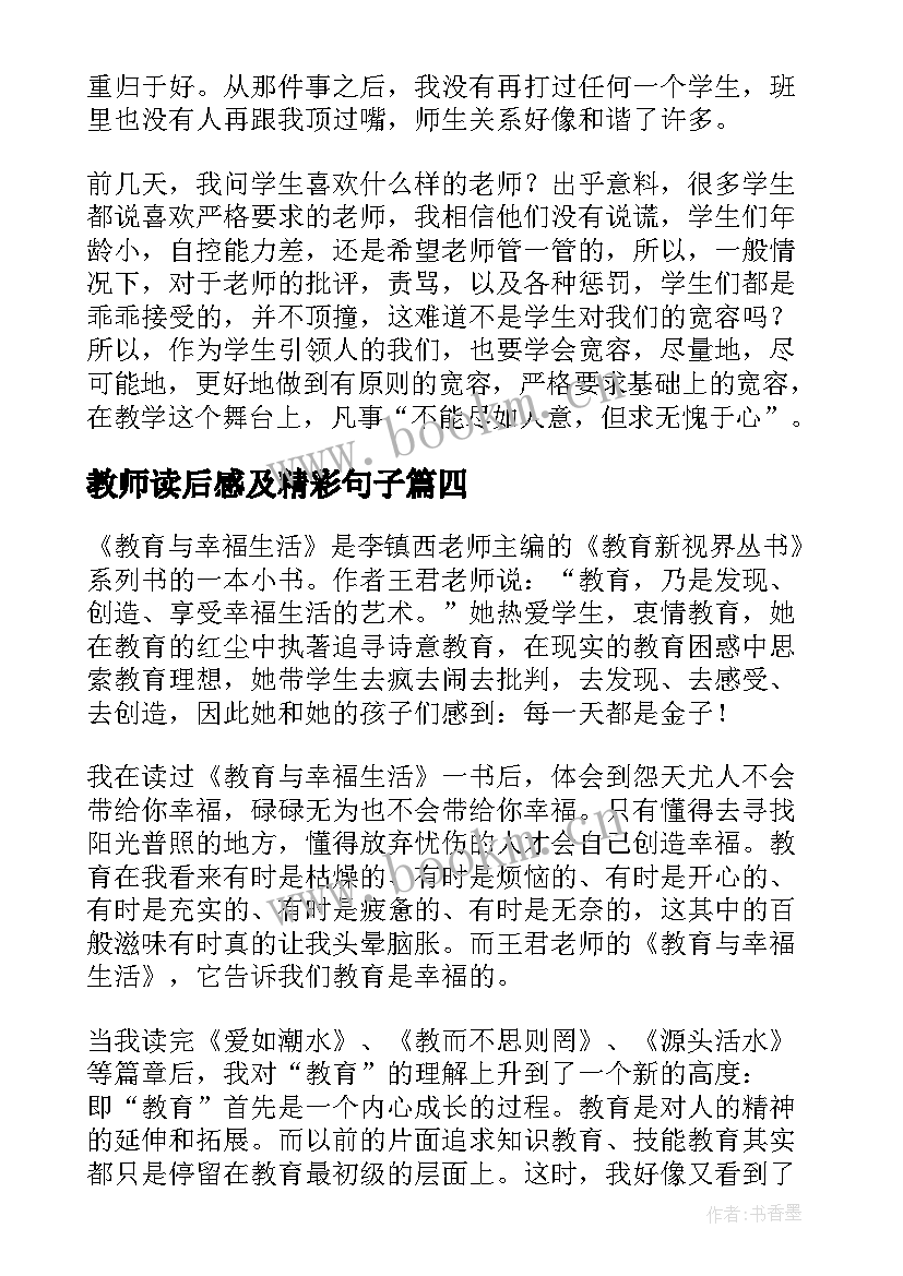 最新教师读后感及精彩句子(优秀10篇)