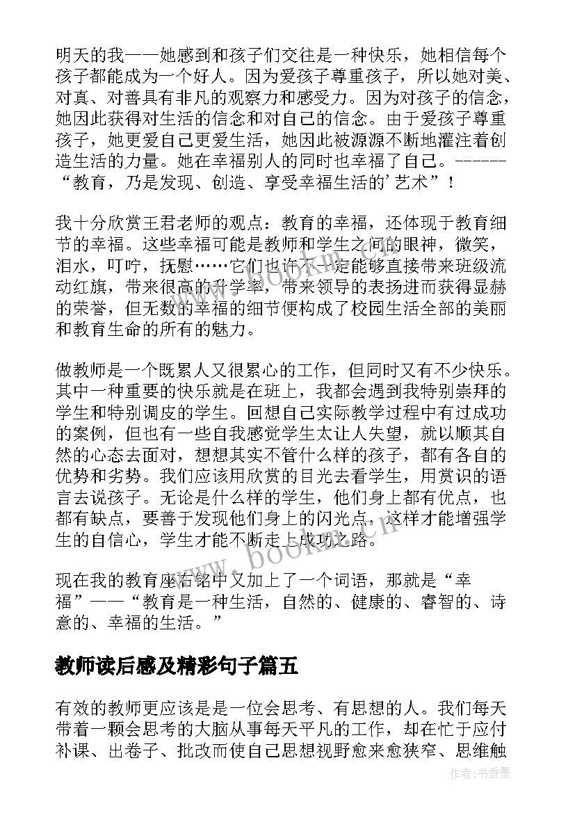 最新教师读后感及精彩句子(优秀10篇)