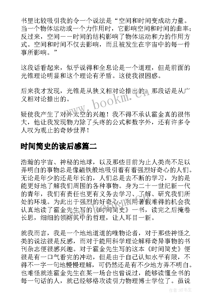 2023年时间简史的读后感 时间简史读后感(大全8篇)