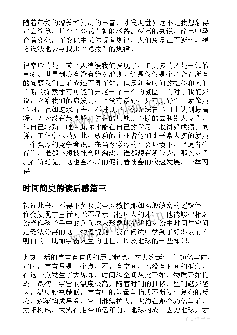 2023年时间简史的读后感 时间简史读后感(大全8篇)