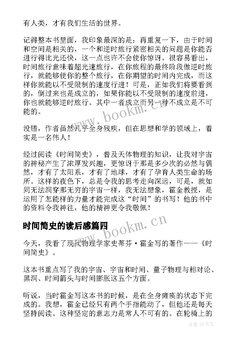 2023年时间简史的读后感 时间简史读后感(大全8篇)