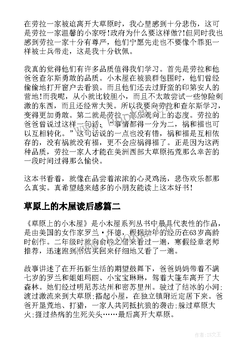 最新草原上的木屋读后感 草原上的小木屋读后感(大全6篇)