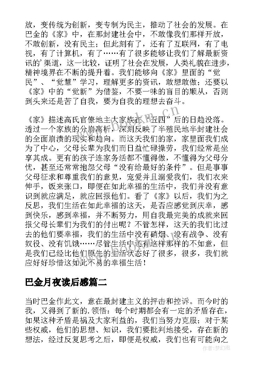 巴金月夜读后感 巴金家读后感(大全6篇)