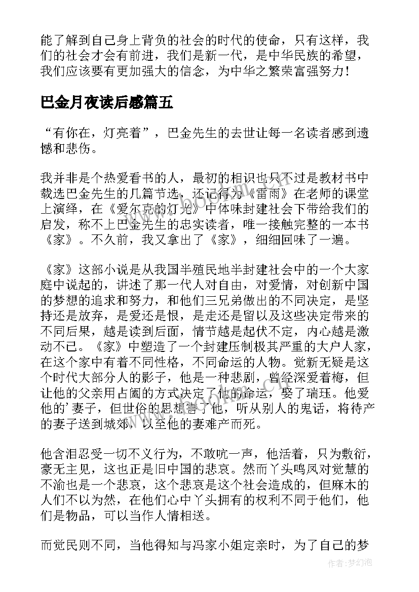 巴金月夜读后感 巴金家读后感(大全6篇)