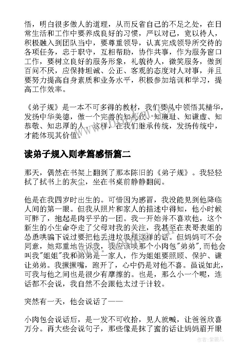 最新读弟子规入则孝篇感悟(优秀7篇)