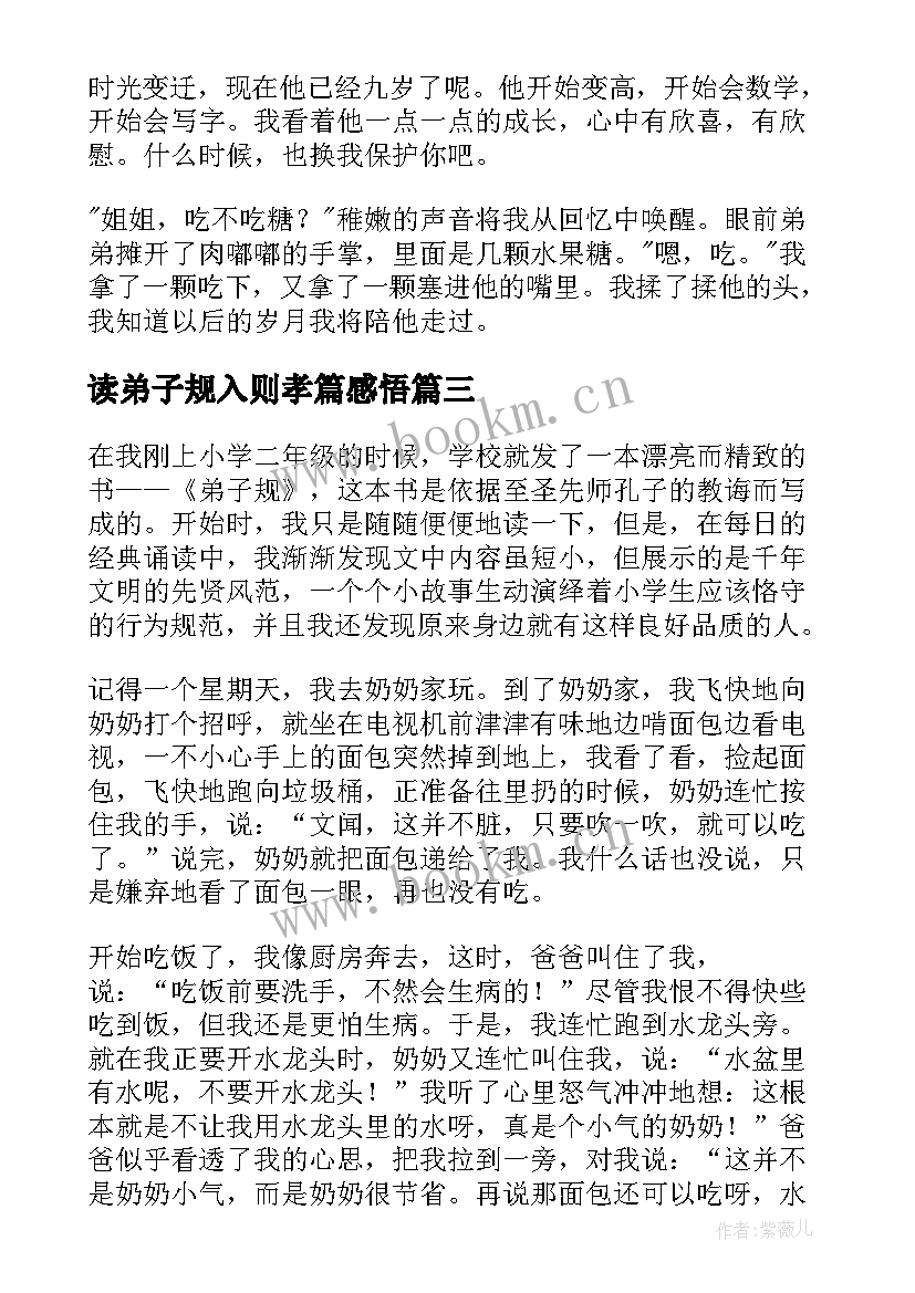 最新读弟子规入则孝篇感悟(优秀7篇)