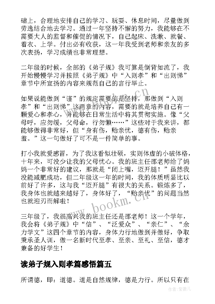 最新读弟子规入则孝篇感悟(优秀7篇)