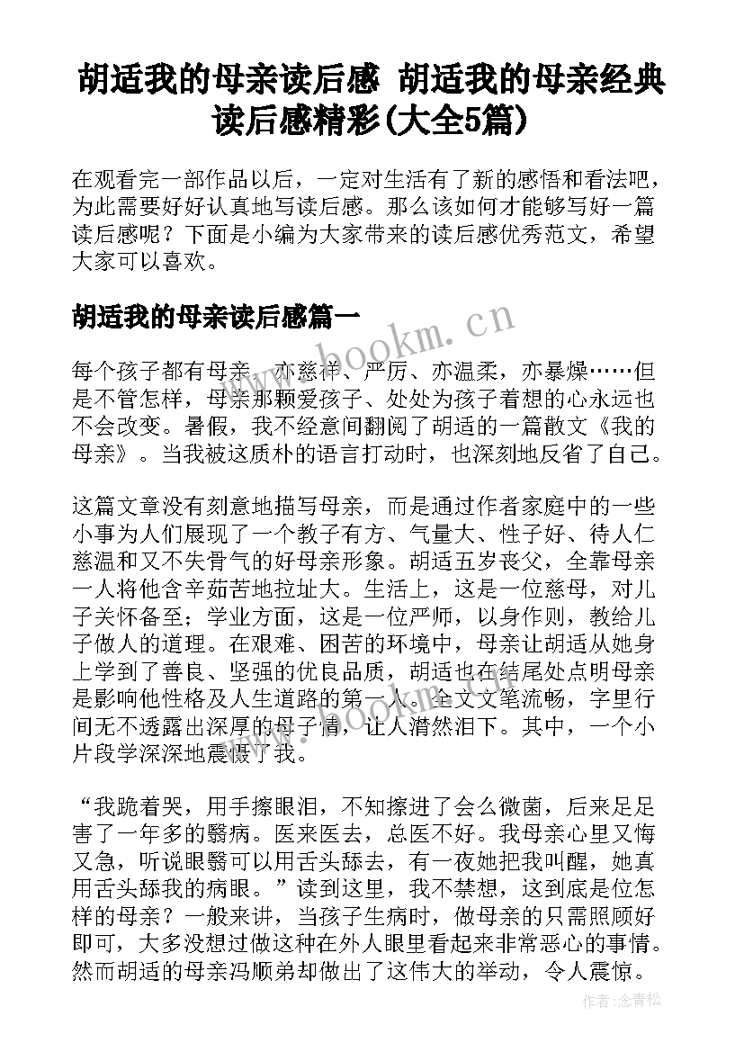 胡适我的母亲读后感 胡适我的母亲经典读后感精彩(大全5篇)