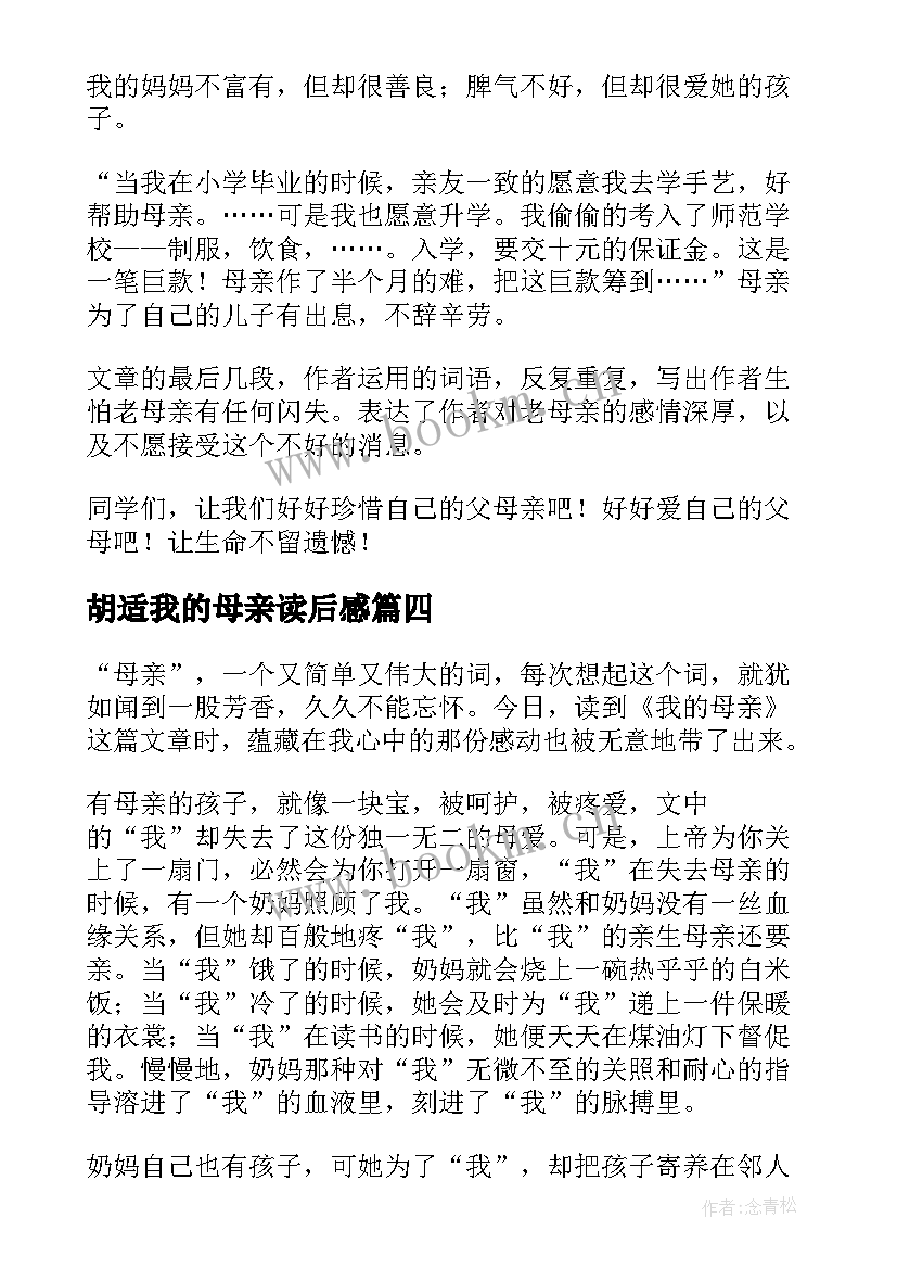 胡适我的母亲读后感 胡适我的母亲经典读后感精彩(大全5篇)