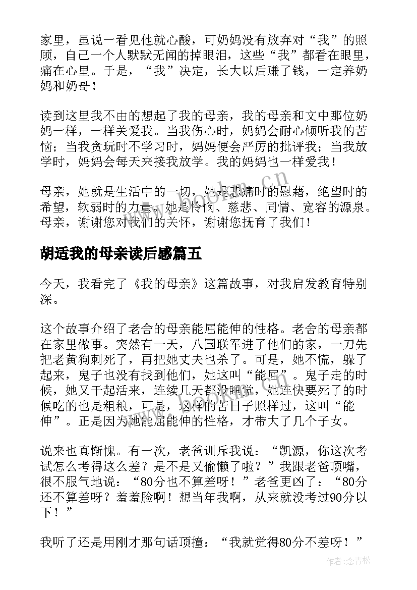 胡适我的母亲读后感 胡适我的母亲经典读后感精彩(大全5篇)