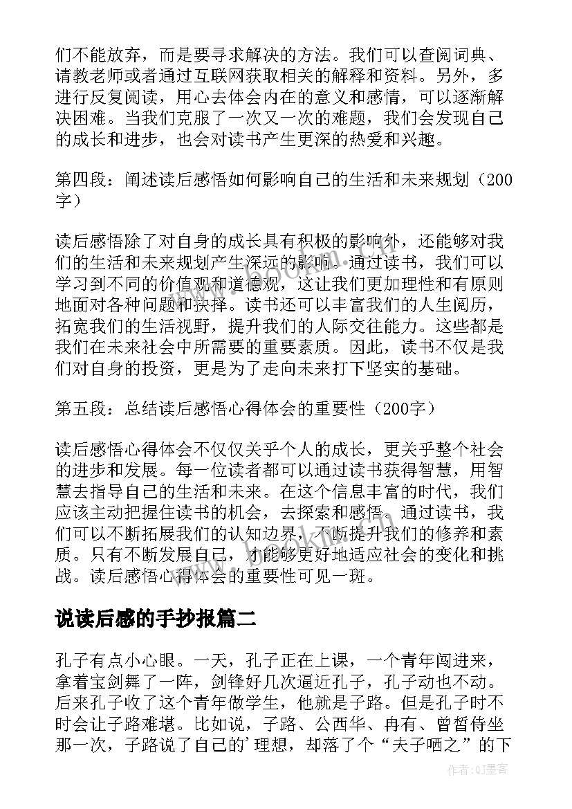 最新说读后感的手抄报 读后感悟心得体会(实用5篇)