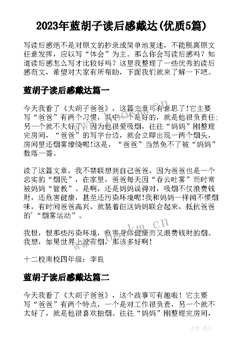 2023年蓝胡子读后感戴达(优质5篇)