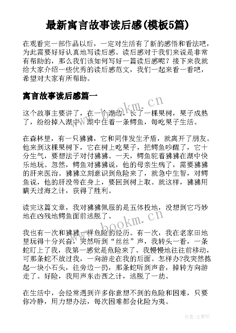 最新寓言故事读后感(模板5篇)