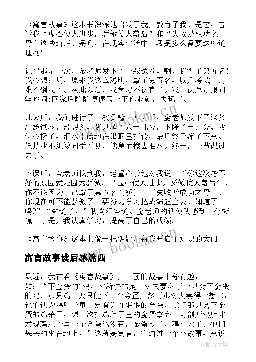 最新寓言故事读后感(模板5篇)