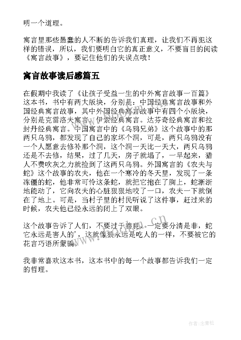 最新寓言故事读后感(模板5篇)