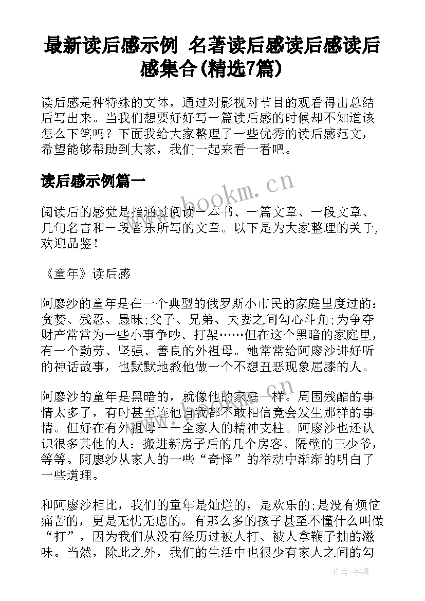 最新读后感示例 名著读后感读后感读后感集合(精选7篇)