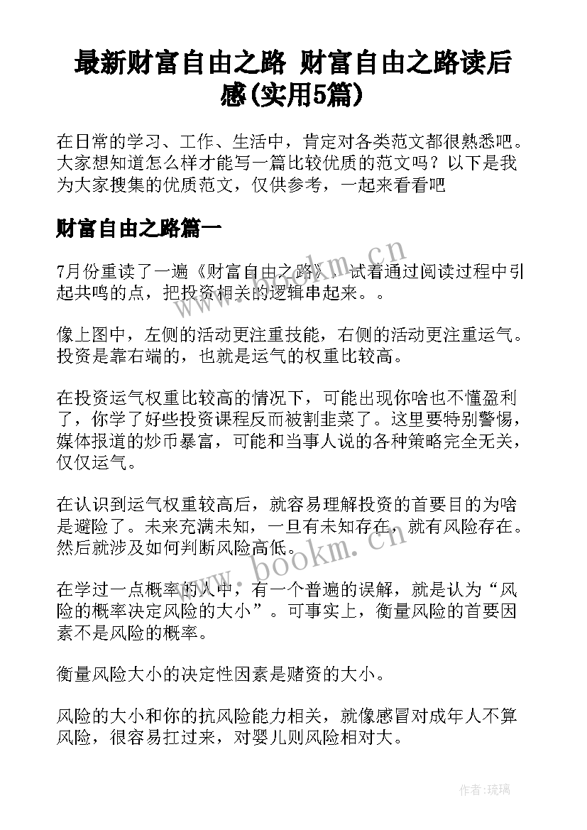 最新财富自由之路 财富自由之路读后感(实用5篇)