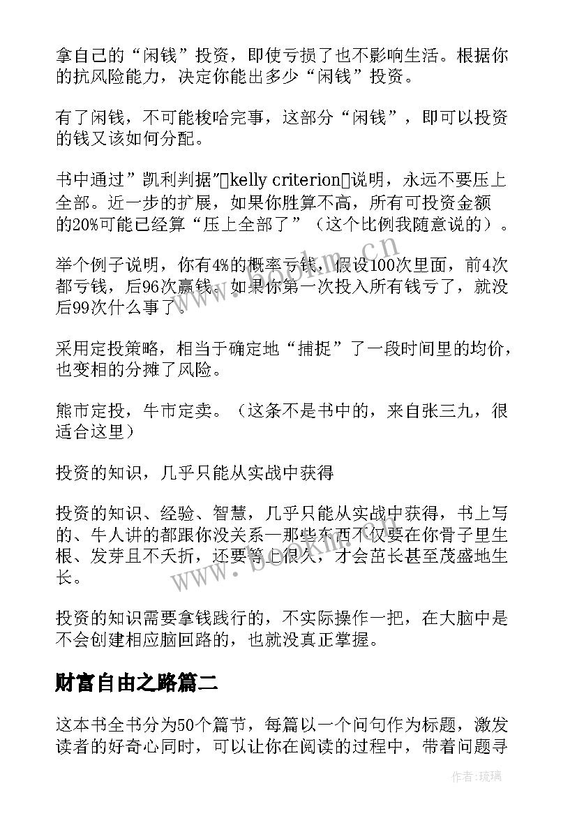 最新财富自由之路 财富自由之路读后感(实用5篇)