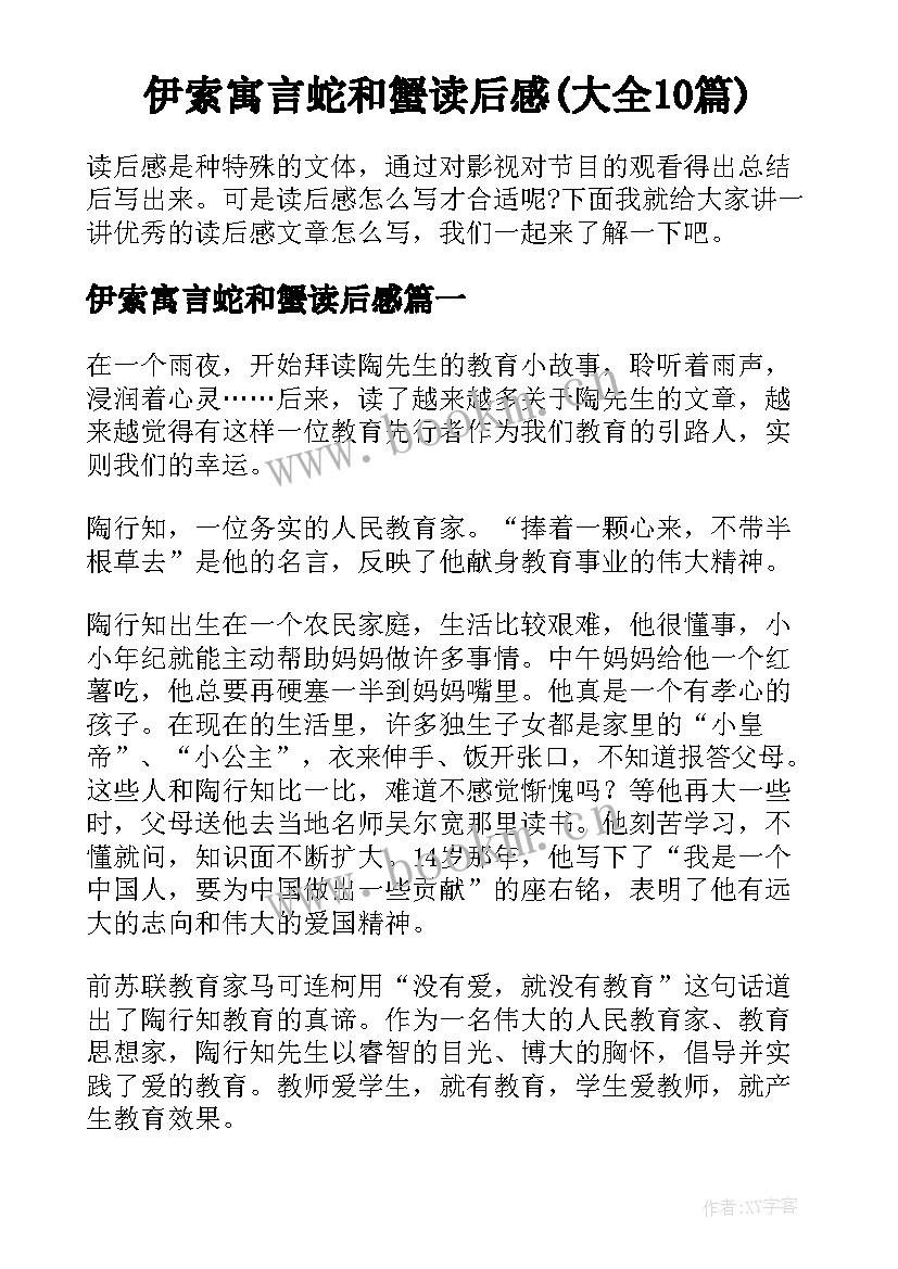 伊索寓言蛇和蟹读后感(大全10篇)