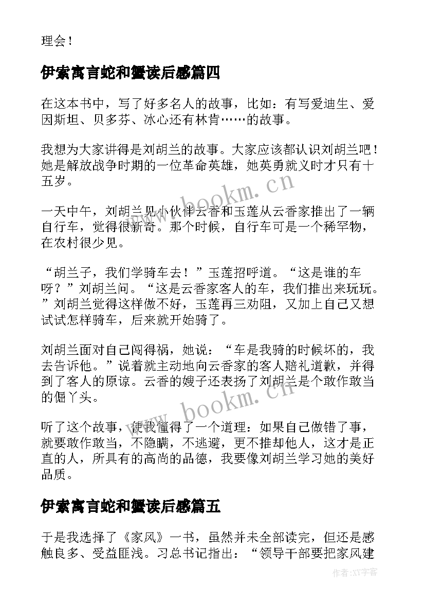 伊索寓言蛇和蟹读后感(大全10篇)