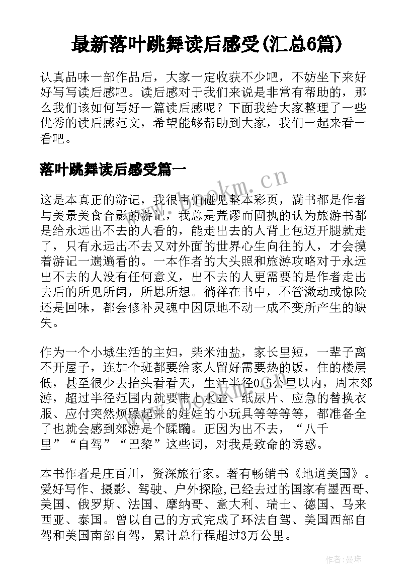 最新落叶跳舞读后感受(汇总6篇)