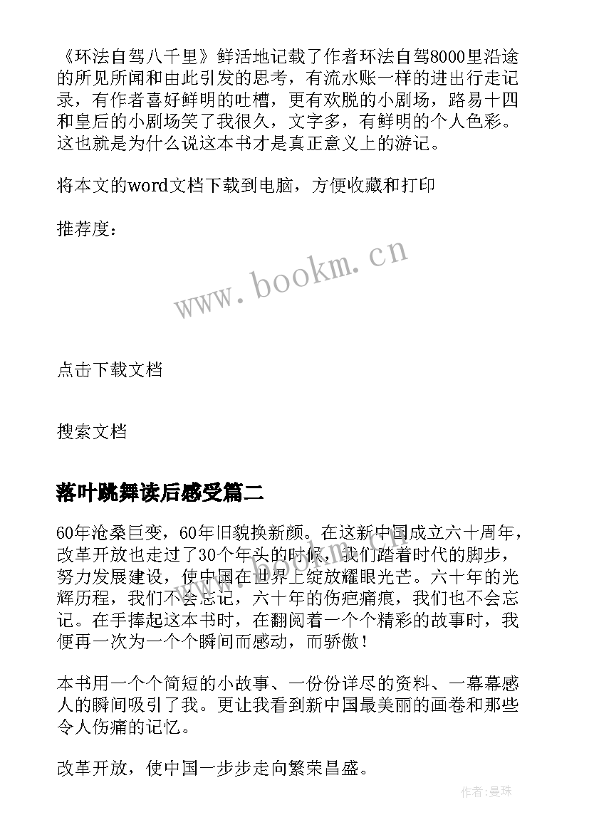 最新落叶跳舞读后感受(汇总6篇)