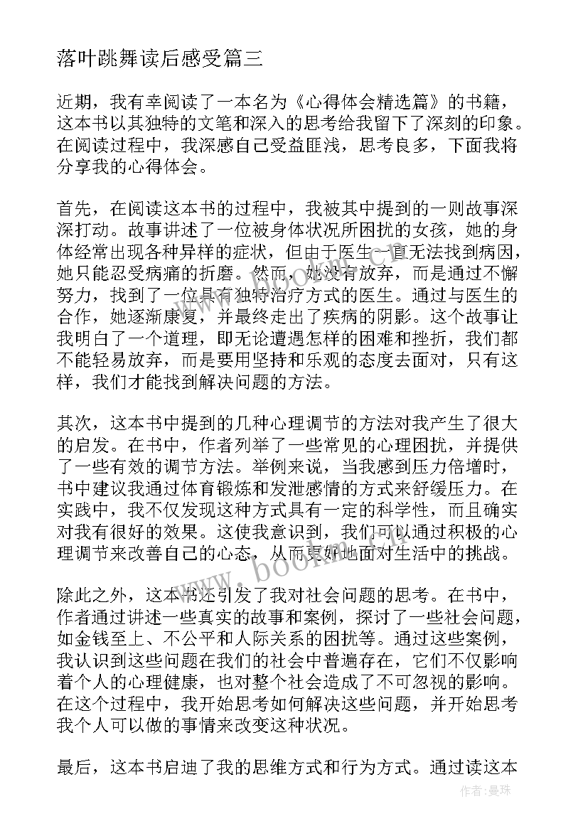 最新落叶跳舞读后感受(汇总6篇)