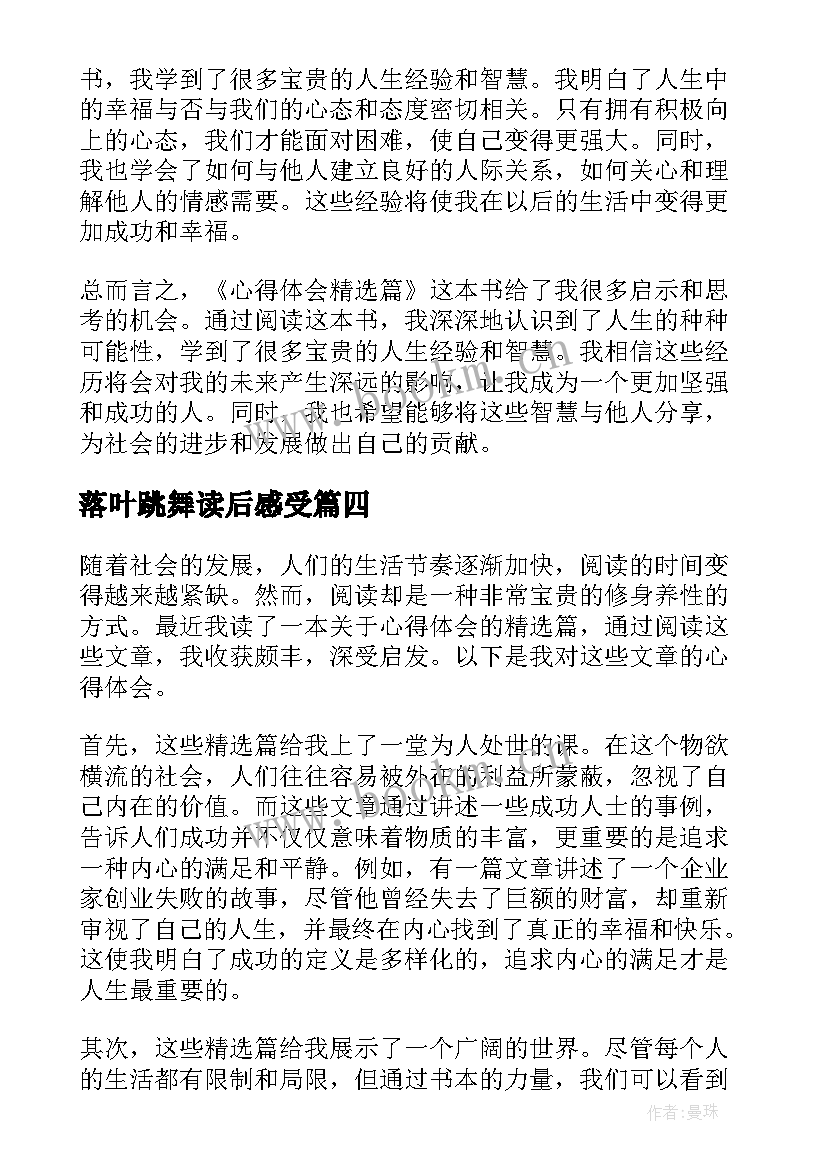 最新落叶跳舞读后感受(汇总6篇)