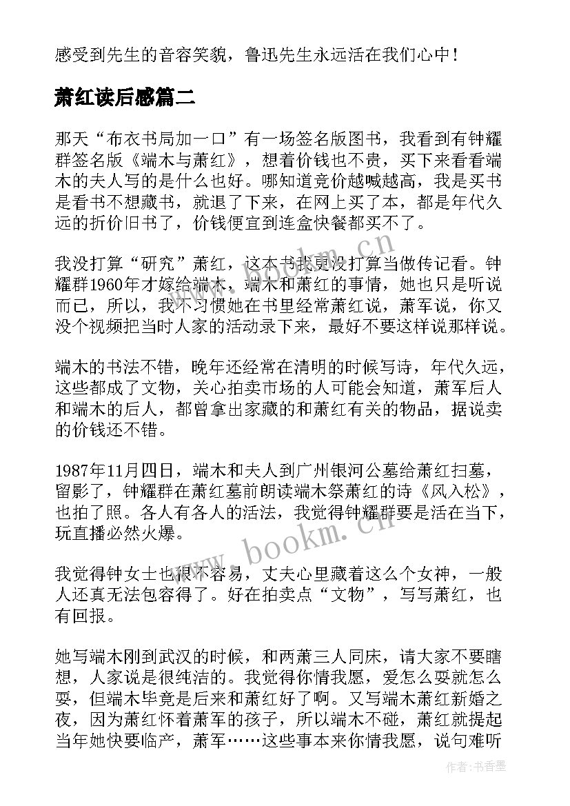 2023年萧红读后感 高中生萧红祖父读后感(实用5篇)