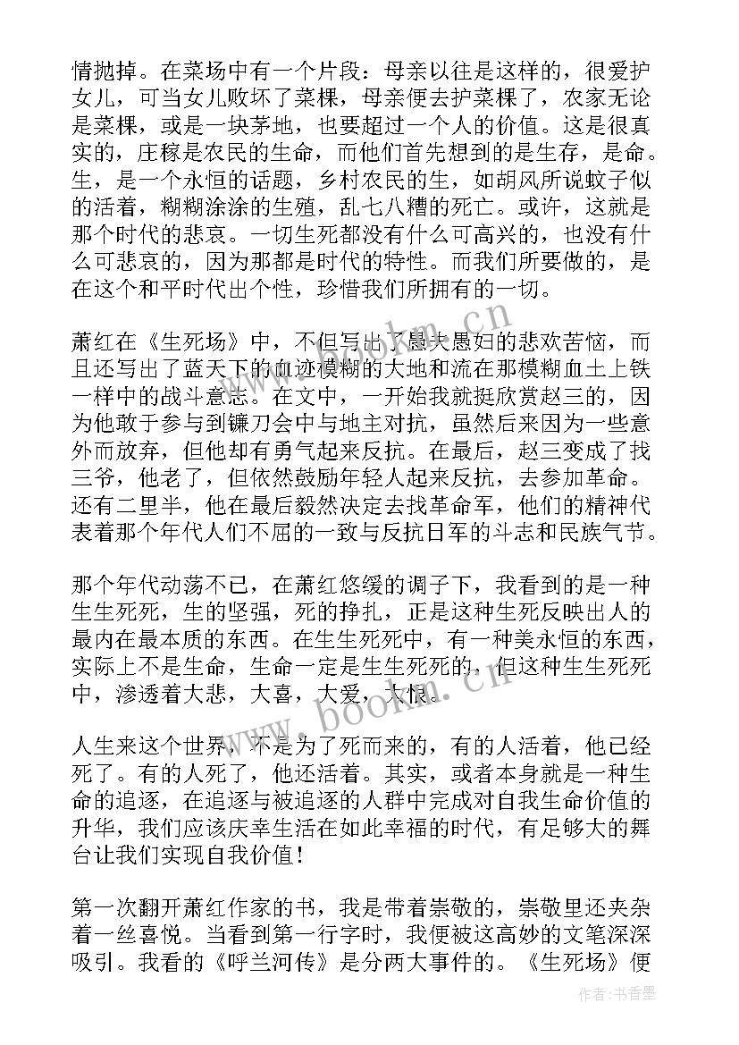 2023年萧红读后感 高中生萧红祖父读后感(实用5篇)