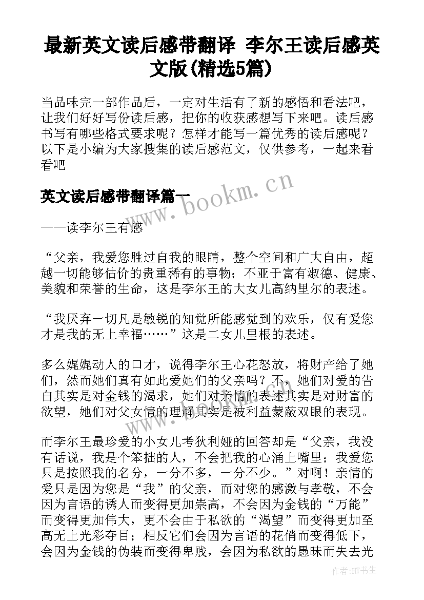 最新英文读后感带翻译 李尔王读后感英文版(精选5篇)