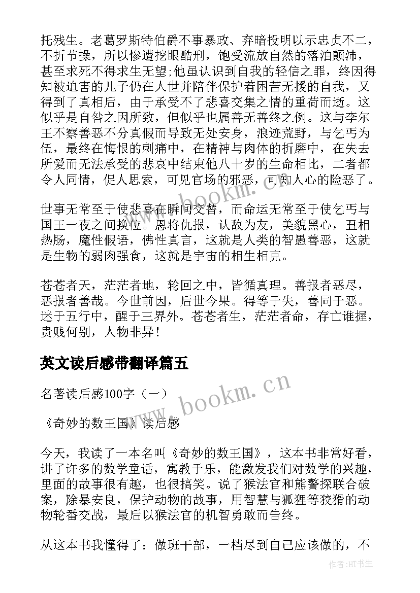 最新英文读后感带翻译 李尔王读后感英文版(精选5篇)