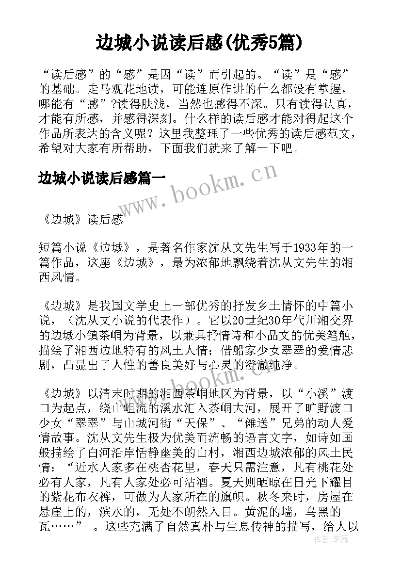 边城小说读后感(优秀5篇)