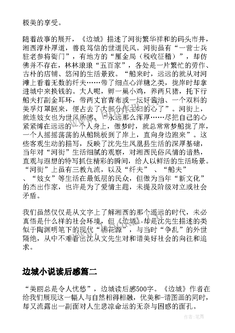 边城小说读后感(优秀5篇)