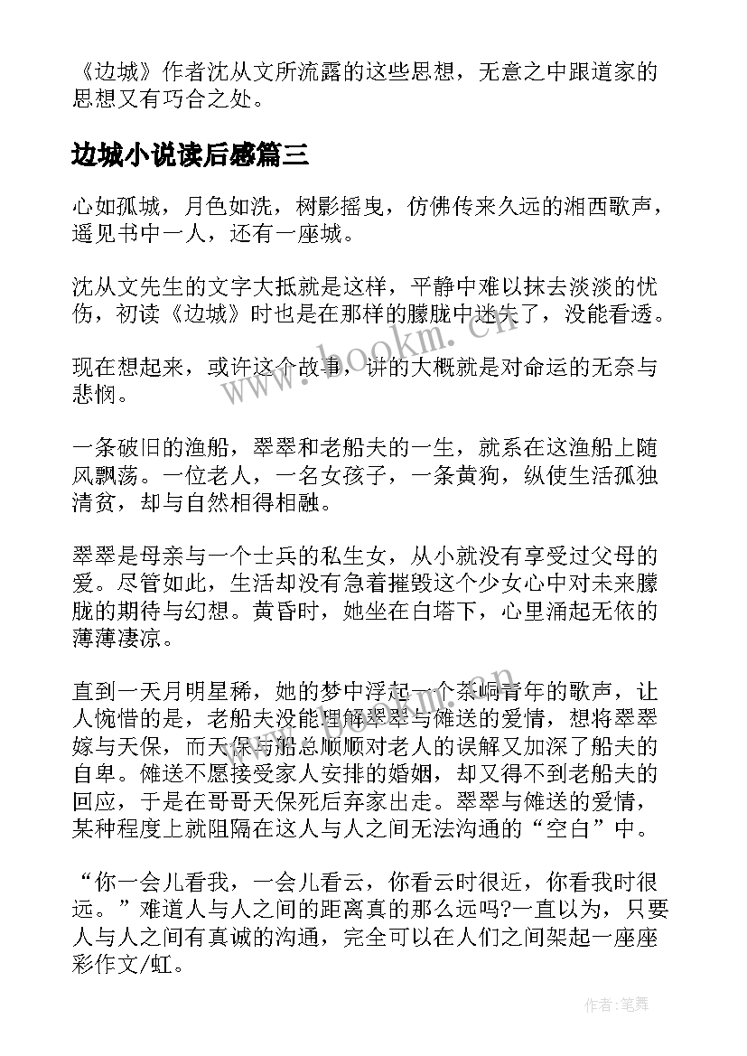 边城小说读后感(优秀5篇)