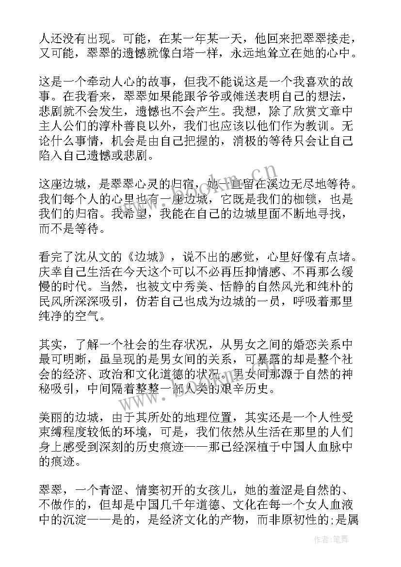 边城小说读后感(优秀5篇)