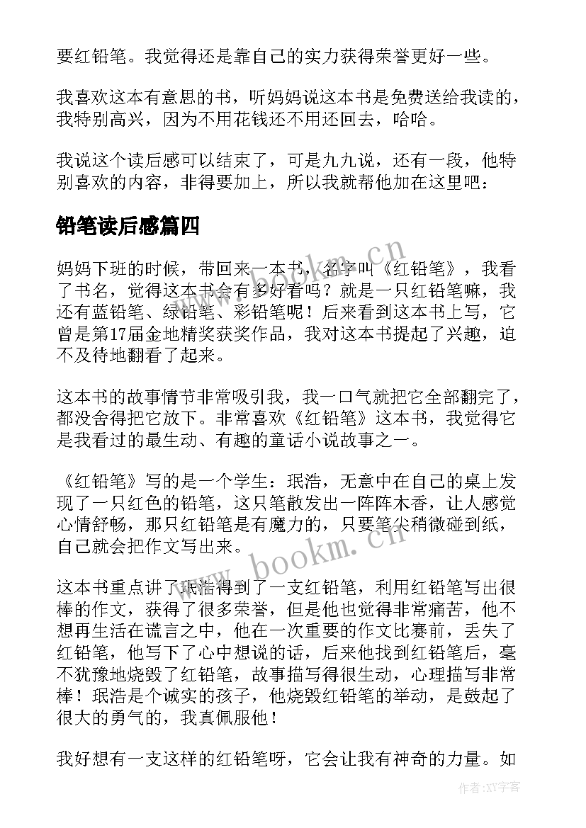 2023年铅笔读后感 红铅笔读后感(优秀5篇)